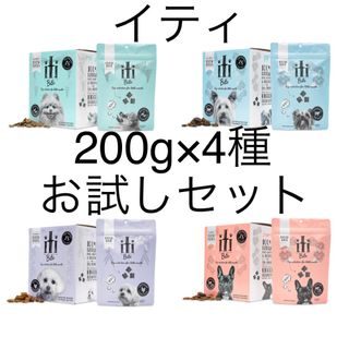 イティ　200g×4種　お試しセット　ドッグフード　(犬)