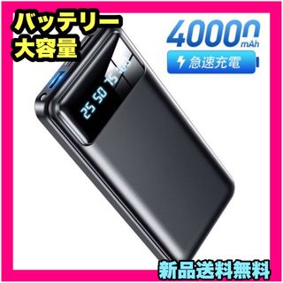 バッテリー 40000mAh 大容量 モバイルバッテリー 2台同時充電(その他)