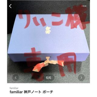 ファミリア(familiar)の【りぃこ様専用】(その他)