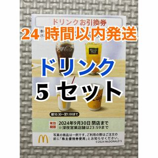 【D5】マクドナルド　株主優待券　ドリンク引換券5枚　トレカスリーブ入