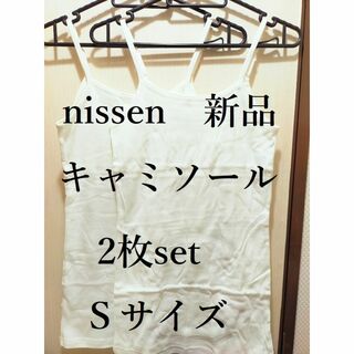 ニッセン(ニッセン)の【新品】nissen　キャミソール2枚セット　ホワイト　Ｓサイズ(キャミソール)