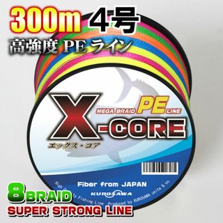 高強度PEラインX-CORE４号50lb(８編)300m巻き！5色マルチカラー(釣り糸/ライン)