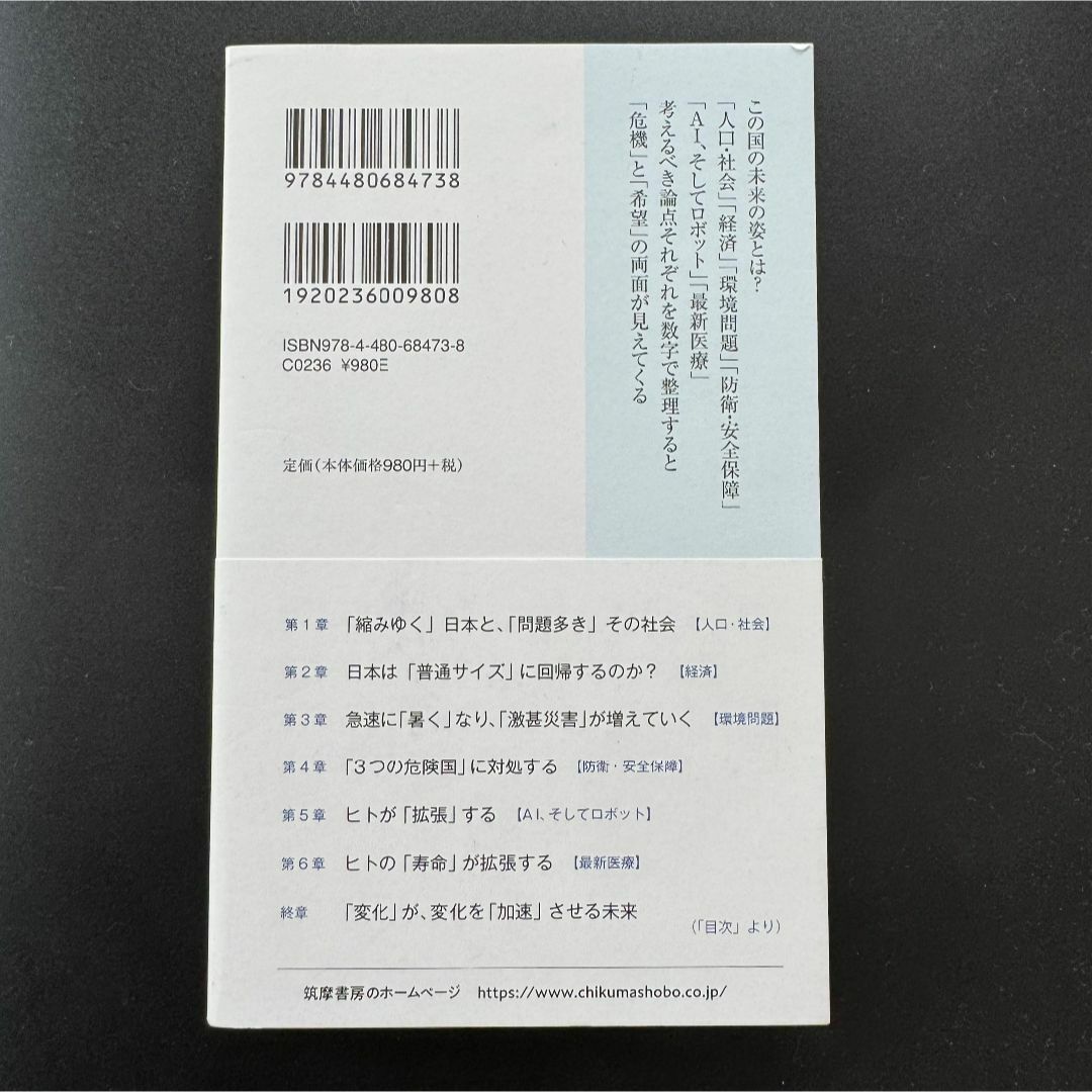 ニッポンの数字「危機」と「希望」を考える (ちくまプリマー新書 448）眞　淳平 エンタメ/ホビーの本(人文/社会)の商品写真