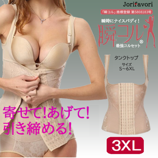 大きいサイズタンクトップ型コルセット(肌色3XL)補正下着ダイエット新品送料無料(その他)