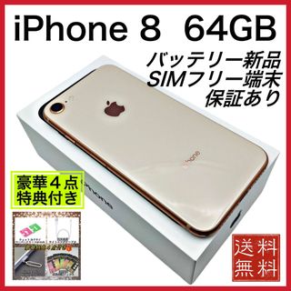 アイフォーン(iPhone)のiPhone 8 Gold 64GB SIMフリー端末  新品電池100%(スマートフォン本体)