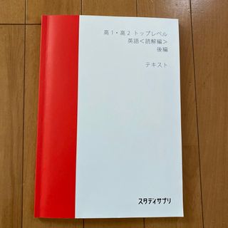 スタディサプリ　高1高2トップ英語（読解編）後編　美品(語学/参考書)