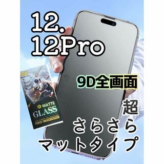 【iPhone12.12Pro】9D全画面保護ガラスフィルム 高品質 マット(保護フィルム)