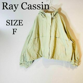 RayCassin - RayCassin レイカズン　ジッパーブルゾン　レインジャケット　すな色　F