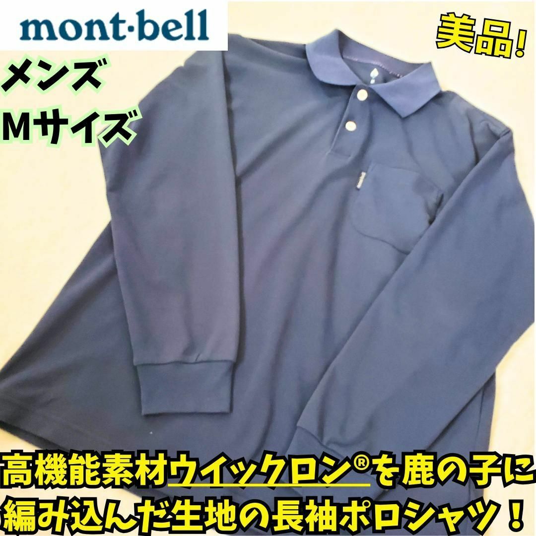 mont bell(モンベル)の美品　モンベル　WIC.ロングスリーブ ポロシャツ Men's　ネイビー　M メンズのトップス(ポロシャツ)の商品写真