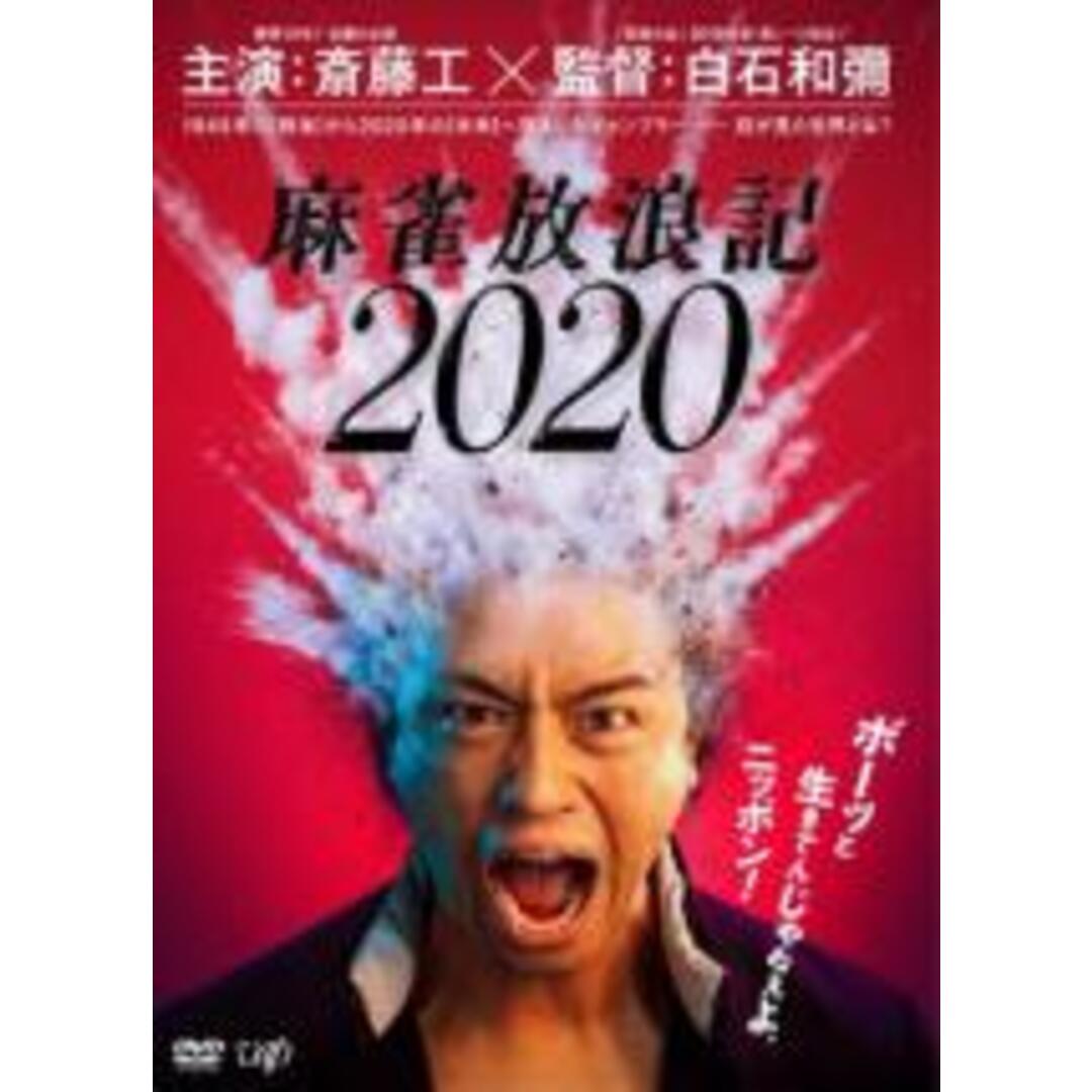 【中古】DVD▼麻雀放浪記 2020 レンタル落ち エンタメ/ホビーのDVD/ブルーレイ(日本映画)の商品写真