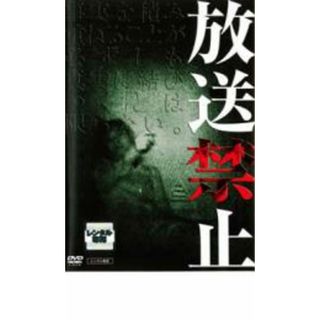 【中古】DVD▼放送禁止 レンタル落ち(日本映画)