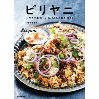 ビリヤニ とびきり美味しいスパイスご飯を作る！／水野仁輔(監修)