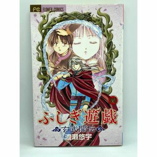 ふしぎ遊戯 玄武開伝　第04巻：渡瀬悠宇(少女漫画)