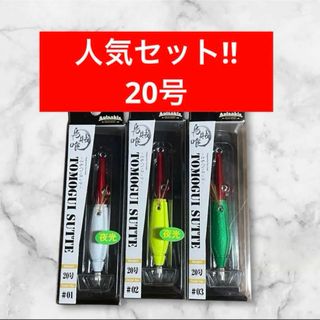 【新色】アニサキス　ともぐいスッテ　20号　3本セット　管ハ(ルアー用品)