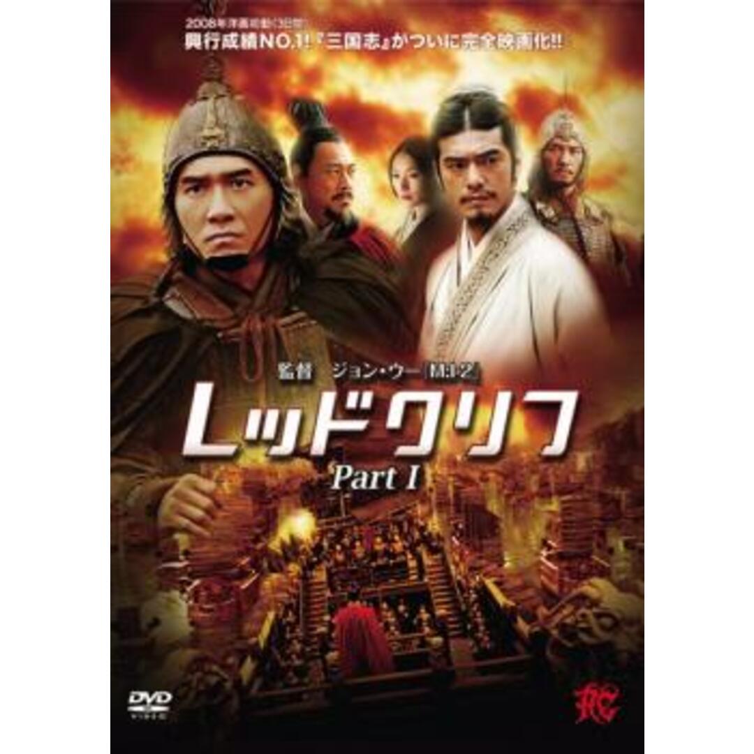 [22511]レッドクリフ Part1【洋画 中古 DVD】ケース無:: レンタル落ち エンタメ/ホビーのDVD/ブルーレイ(韓国/アジア映画)の商品写真