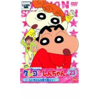 [31859]クレヨンしんちゃん TV版傑作選 第3期シリーズ 23 じいちゃんの家で遊ぶゾ【アニメ 中古 DVD】ケース無:: レンタル落ち(アニメ)