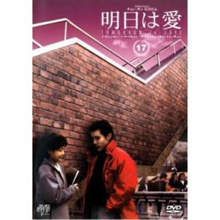 [46976]明日は愛 17 字幕のみ【洋画 中古 DVD】ケース無:: レンタル落ち(TVドラマ)