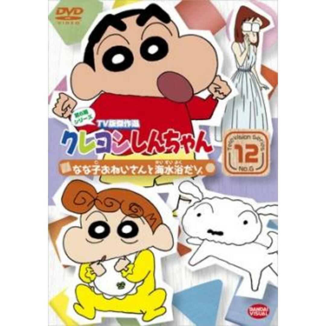 [55264]クレヨンしんちゃん TV版傑作選 第6期シリーズ 12 なな子おねいさんと海水浴だゾ【アニメ 中古 DVD】ケース無:: レンタル落ち エンタメ/ホビーのDVD/ブルーレイ(アニメ)の商品写真