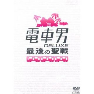 [68340]電車男 DELUXE 最後の聖戦【邦画 中古 DVD】ケース無:: レンタル落ち(日本映画)