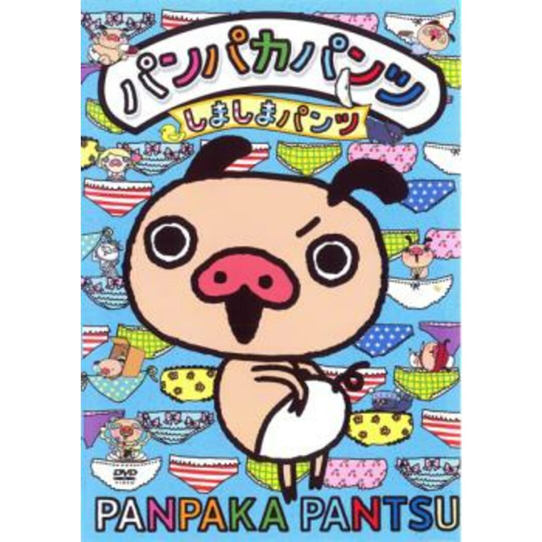 [72255]パンパカパンツ しましまパンツ【アニメ 中古 DVD】ケース無:: エンタメ/ホビーのDVD/ブルーレイ(アニメ)の商品写真