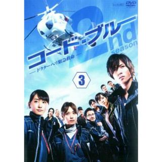 [73307]コード・ブルー ドクターヘリ緊急救命 2nd season 3【邦画 中古 DVD】ケース無:: レンタル落ち(TVドラマ)