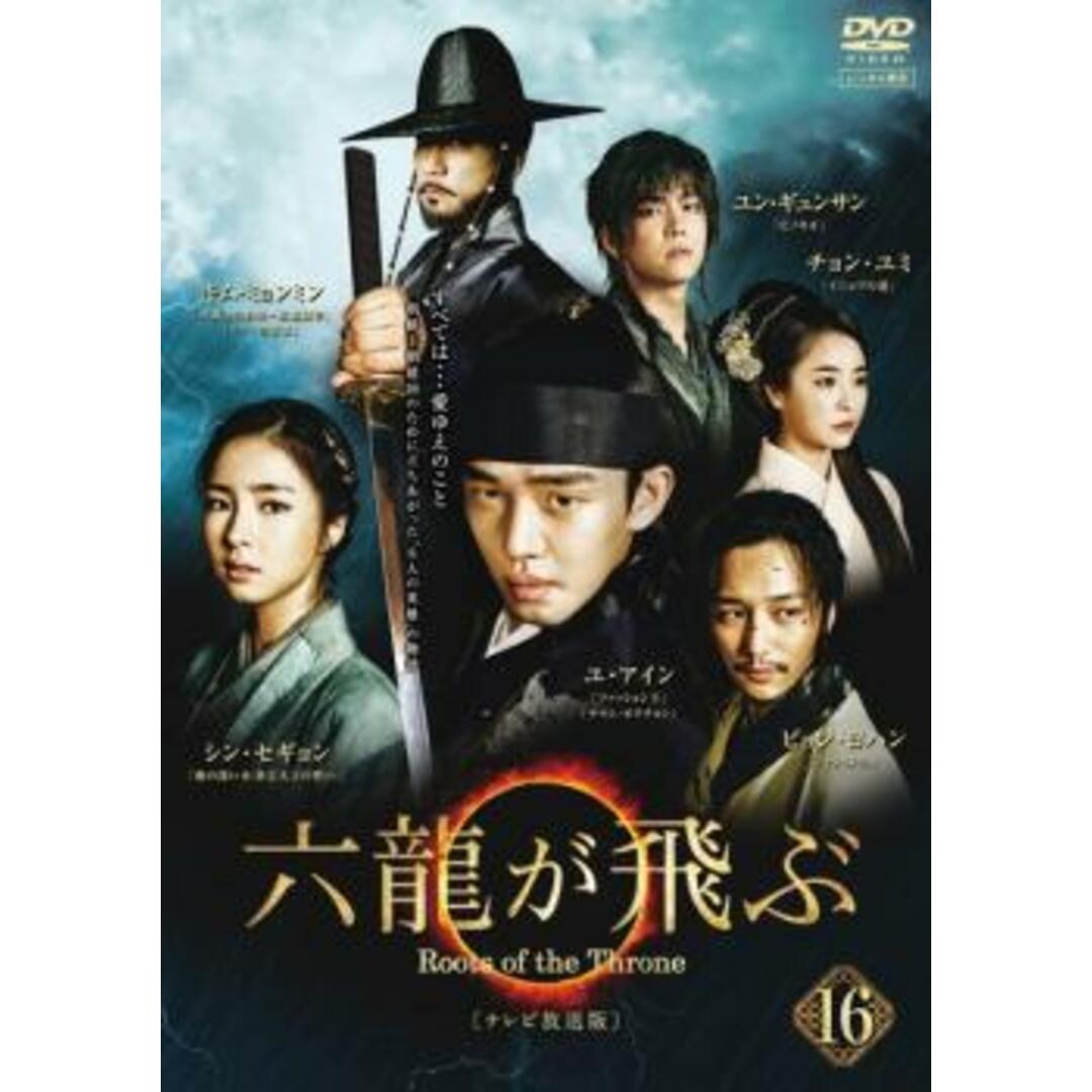 [118712]六龍が飛ぶ テレビ放送版 16(第31話、第32話)【洋画 中古 DVD】ケース無:: レンタル落ち エンタメ/ホビーのDVD/ブルーレイ(TVドラマ)の商品写真