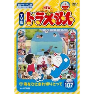 [121897]NEW TV版 ドラえもん 107【アニメ 中古 DVD】ケース無:: レンタル落ち(アニメ)