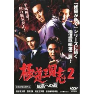 [132009]極道三国志 2 総長への道【邦画 中古 DVD】ケース無:: レンタル落ち