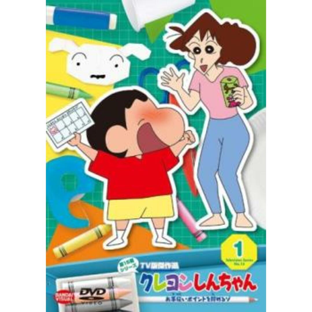 [311948]クレヨンしんちゃん TV版傑作選 第15期シリーズ 1 お手伝いポイントを貯めるゾ【アニメ 中古 DVD】ケース無:: レンタル落ち エンタメ/ホビーのDVD/ブルーレイ(アニメ)の商品写真