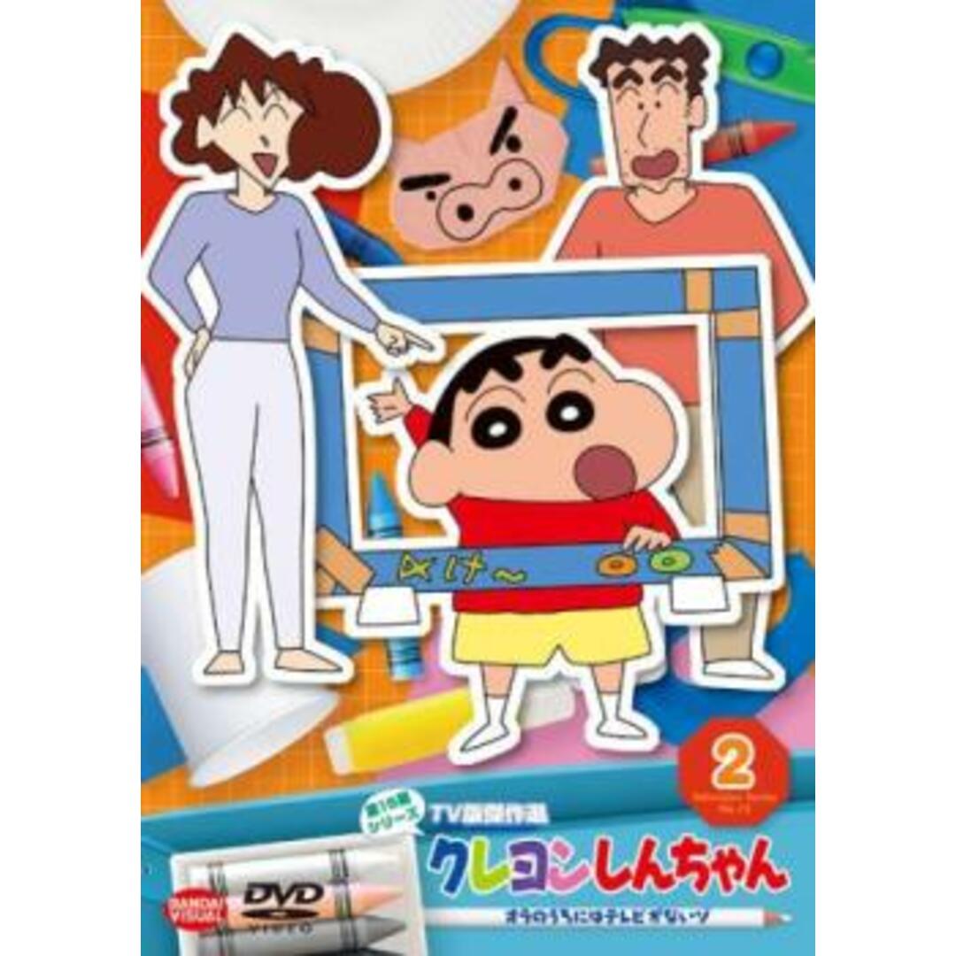 [311949]クレヨンしんちゃん TV版傑作選 第15期シリーズ 2オラのうちにはテレビがないゾ【アニメ 中古 DVD】ケース無:: レンタル落ち エンタメ/ホビーのDVD/ブルーレイ(アニメ)の商品写真