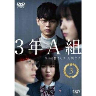 [328444]3年A組 今から皆さんは、人質です 3(第5話、第6話)【邦画 中古 DVD】ケース無:: レンタル落ち(TVドラマ)