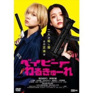 [347503]ベイビーわるきゅーれ【邦画 中古 DVD】ケース無:: レンタル落ち(日本映画)