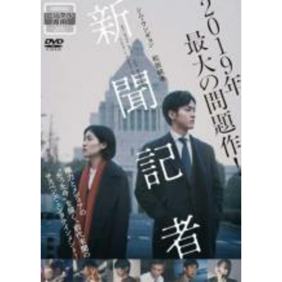 【中古】DVD▼新聞記者 レンタル落ち エンタメ/ホビーのDVD/ブルーレイ(日本映画)の商品写真