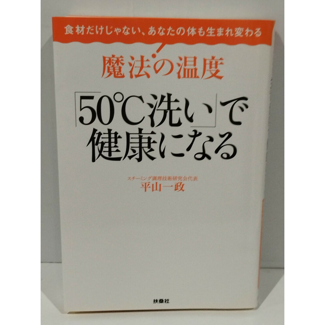 魔法の温度 「50℃洗い」で健康になる 食材だけじゃない、あなたの体も生まれ変わる 平山 一政　（240501hs） エンタメ/ホビーの本(健康/医学)の商品写真