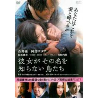 【中古】DVD▼彼女がその名を知らない鳥たち レンタル落ち(日本映画)