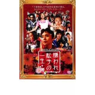 【中古】DVD▼嫌われ松子の一生 レンタル落ち