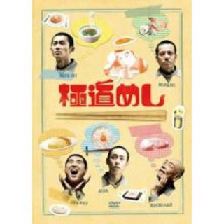 【中古】DVD▼極道めし レンタル落ち(日本映画)