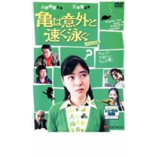 【中古】DVD▼亀は意外と速く泳ぐ デラックス版 レンタル落ち(日本映画)