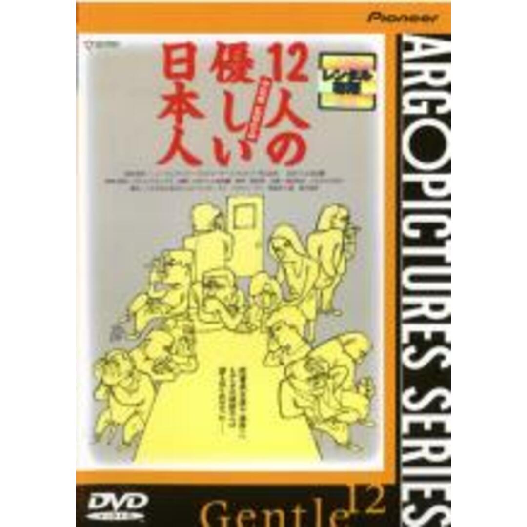 【中古】DVD▼12人の優しい日本人 レンタル落ち エンタメ/ホビーのDVD/ブルーレイ(日本映画)の商品写真