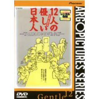 【中古】DVD▼12人の優しい日本人 レンタル落ち(日本映画)