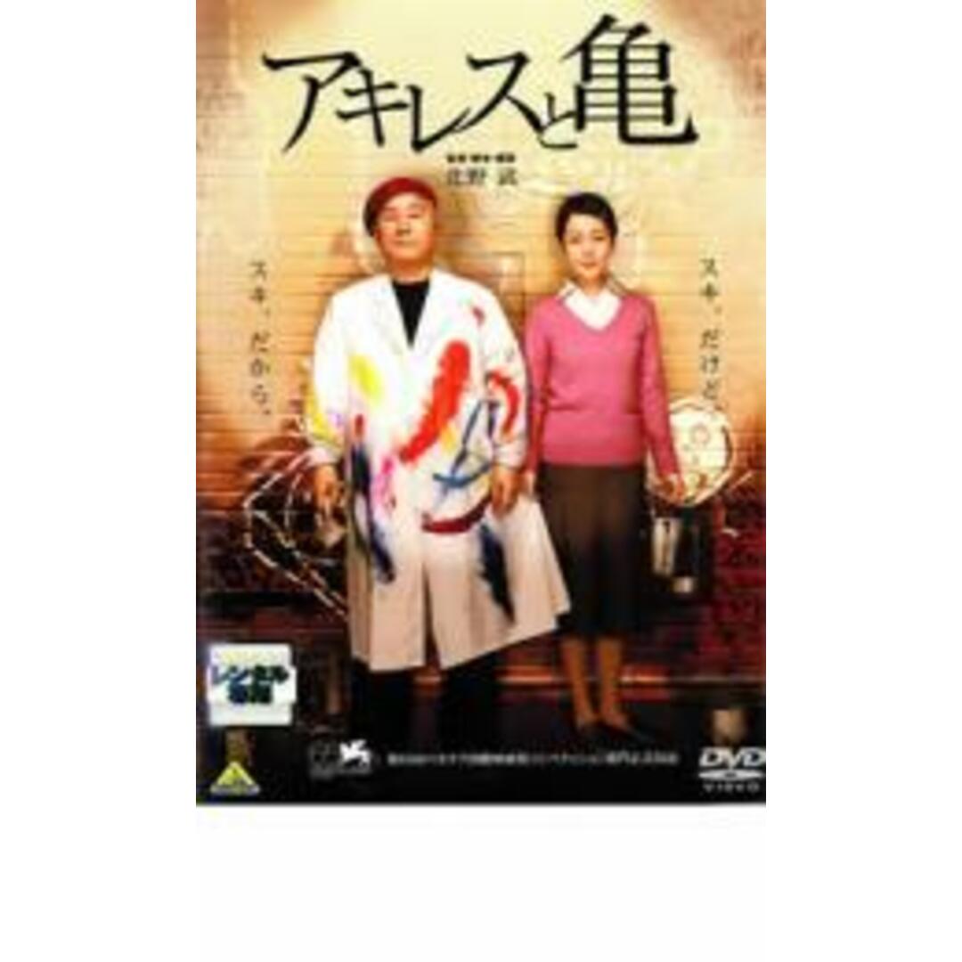 【中古】DVD▼アキレスと亀 レンタル落ち エンタメ/ホビーのDVD/ブルーレイ(日本映画)の商品写真