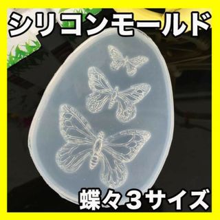 シリコンモールド 蝶 ちょうちょ 3連 レジン ハンドメイド クラフト UV(各種パーツ)