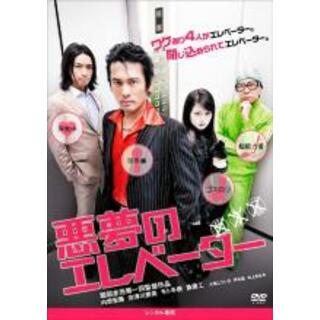 【中古】DVD▼悪夢のエレベーター レンタル落ち(日本映画)