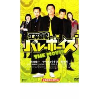 【中古】DVD▼工業哀歌バレーボーイズ THE MOVIE レンタル落ち(日本映画)