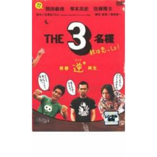 【中古】DVD▼THE3名様 秋は恋っしょ! レンタル落ち(日本映画)