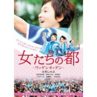 【中古】DVD▼女たちの都 ワッゲンオッゲン レンタル落ち(日本映画)