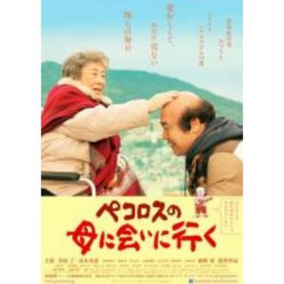 【中古】DVD▼ペコロスの母に会いに行く レンタル落ち(日本映画)