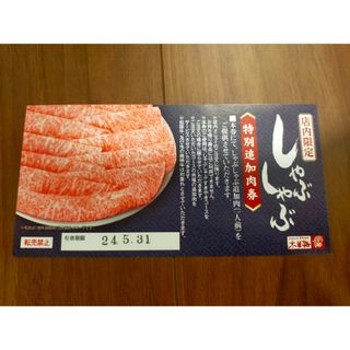 木曽路 特別追加肉券 黒川店限定(レストラン/食事券)