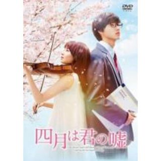 【中古】DVD▼四月は君の嘘 レンタル落ち(日本映画)