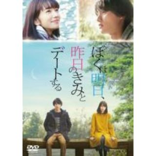 【中古】DVD▼ぼくは明日、昨日のきみとデートする レンタル落ち(日本映画)